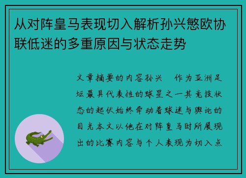 从对阵皇马表现切入解析孙兴慜欧协联低迷的多重原因与状态走势