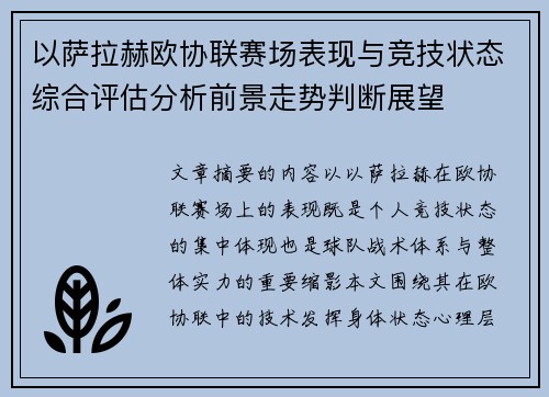 以萨拉赫欧协联赛场表现与竞技状态综合评估分析前景走势判断展望