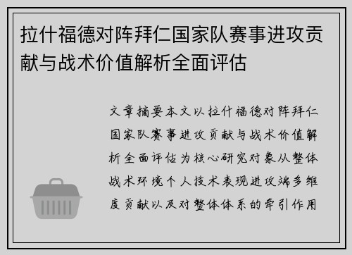 拉什福德对阵拜仁国家队赛事进攻贡献与战术价值解析全面评估