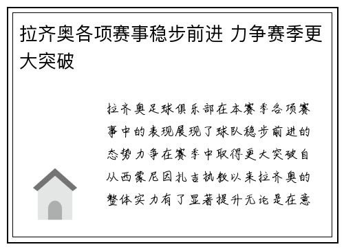 拉齐奥各项赛事稳步前进 力争赛季更大突破