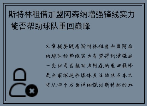 斯特林租借加盟阿森纳增强锋线实力 能否帮助球队重回巅峰