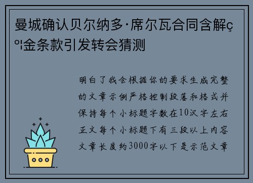 曼城确认贝尔纳多·席尔瓦合同含解约金条款引发转会猜测