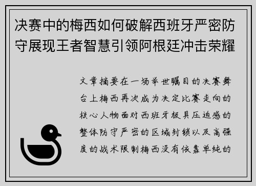 决赛中的梅西如何破解西班牙严密防守展现王者智慧引领阿根廷冲击荣耀巅峰